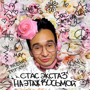 На Этаж Восьмой