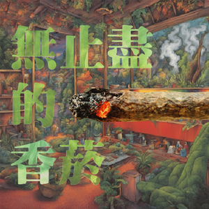 无止尽的香烟