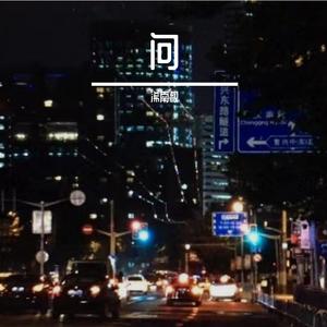 林忆莲-问