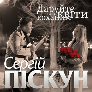 Даруйте квіти коханим