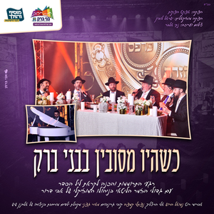 שהיו מסובין בבני ברק