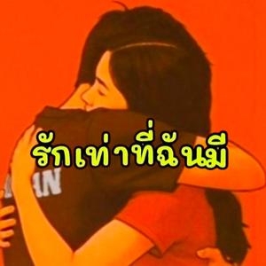 รักเท่าที่ฉันมี