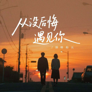 从没后悔遇见你