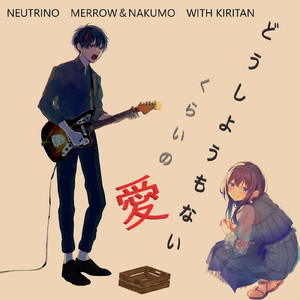 どうしようもないくらいの愛 (feat. 東北きりたん)