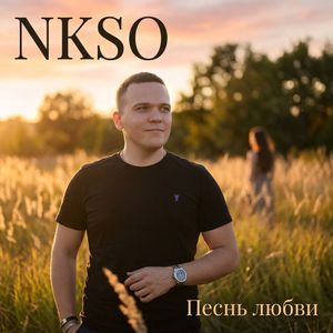 Песнь любви