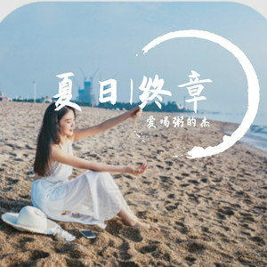 夏日终章·青岛