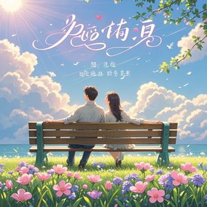爱在心间，新歌29