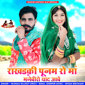 Rakhdakhi Poonam Ro Maa Manebeero Yaad Aave
