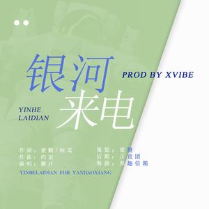 银河来电·致严浩翔（PROD BY XVIBE）