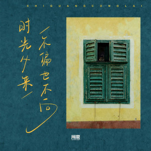时光从来不偏也不向