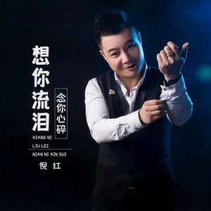 想你流泪念你心碎