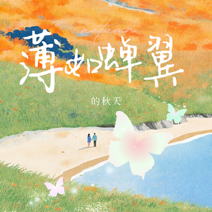 薄如蝉翼的秋天