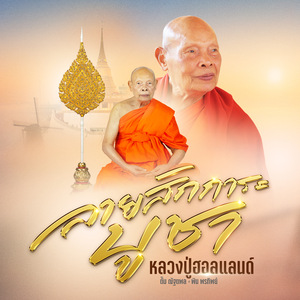 ลายสักการะบูชา หลวงปู่ฮอลแลนด์