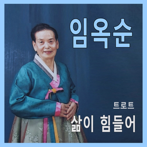 삶이 힘들어 (Inst.)