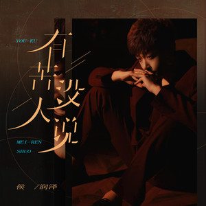 有苦没人说 (DJ默涵版)