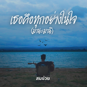 เธอคือทุกอย่างในใจ (มานะมานี)