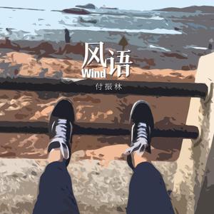 风语 (正式版)