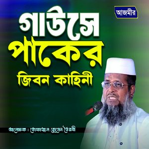 Gawse paker jibon kahini