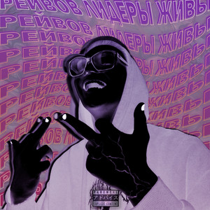 Рейвов лидеры живы