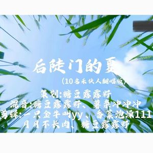 后陡门的夏(10位禾伙人合唱版)