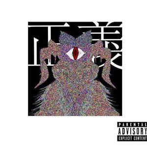 呓语freestyle（prod by goat music）