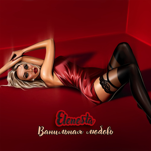 Ванильная любовь