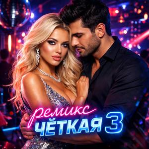 ремикс чёткая