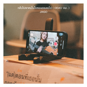 กลับไปหาคนในใจของเธอเลยไป (Demo Ver.)
