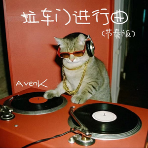 拉车门进行曲（节奏版）