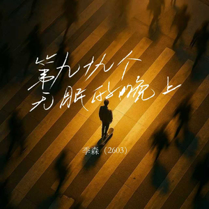 第九十九个无眠的晚上