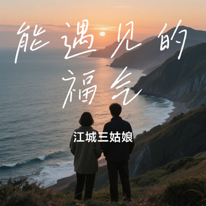 能遇见的福气
