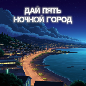 Ночной город