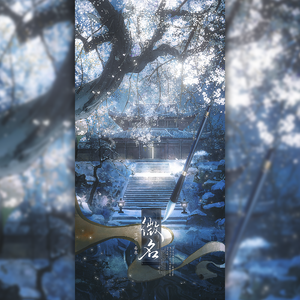 微名（《燕云十六声》原创同人曲）