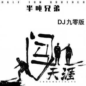 闯天涯 (DJ九零版)
