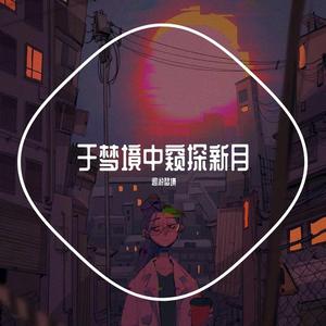 刻在我心底的名字（cover:魏如萱）