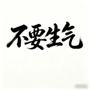 不要生气