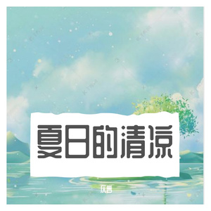 夏日的清凉