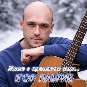 Жінка з ароматом зими...