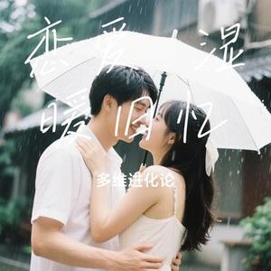 恋爱 湿暖旧忆