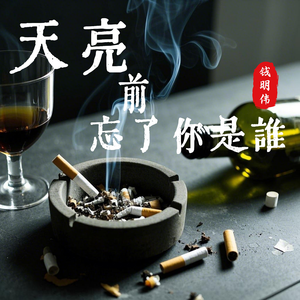 天亮前忘了你是谁