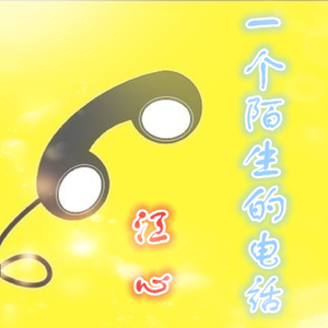 一个陌生的电话