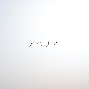 アベリア (feat. 初音ミク)
