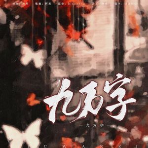 九万字