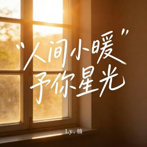 人间小暖予你星光