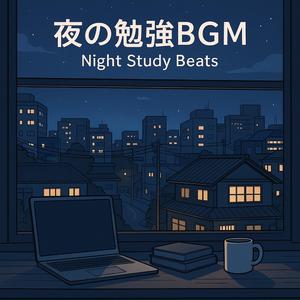 夜の勉強BGM (Night Study Beats)
