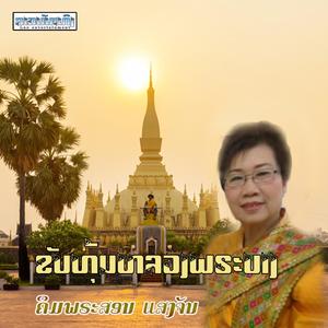 ຂັບທຸ້ມຫລວງພຣະບາງ - ຄິມພຣະສອນ ແສງຈັນ