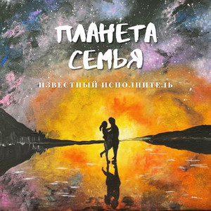 Планета Семья