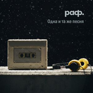 Одна и та же песня