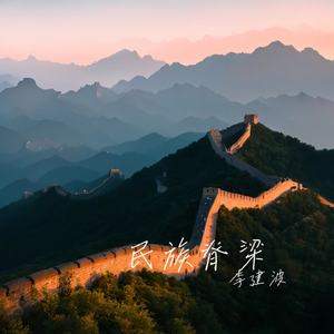 民族脊梁（女版）