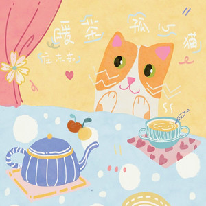 暖茶孤心猫